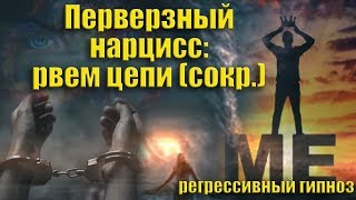 Перверзный нарцисс. Как удалить его из своей жизни? Сеанс регрессивного гипноза (в сокращении)