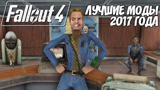 FALLOUT 4: ЛУЧШИЕ МОДЫ 2017 ГОДА