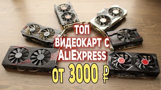ТОП Видеокарт с AliExpress от 3000р!!