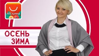 ALIEXPRESS: БАЗОВЫЕ И ТРЕНДОВЫЕ ВЕЩИ НА ОСЕНЬ ?️ Кашемировый палантин ? ? №118 #alishopaholic