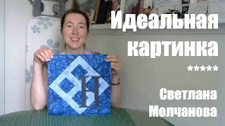 Лоскутный блок "Идеальная картинка". Одеяло-2017. Выпуск 24