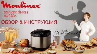 ✅  Хлебопечка Moulinex OW240E Pain and Delices - обзор и полная инструкция