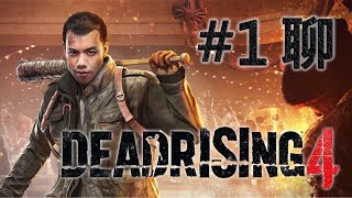 2018-5-14 爆機兄弟 達哥  FIFA18 DEAD RISING 4 聊 EP1