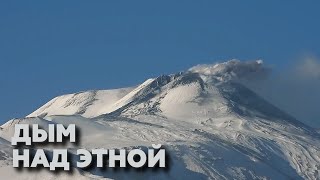 Самый высокий вулкан в Европе выбросил столбы дыма и пепла — видео