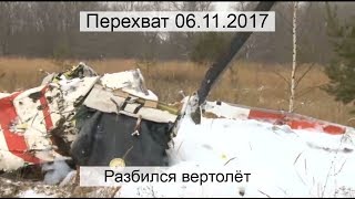 Перехват 06.11.2017 Разбился вертолёт