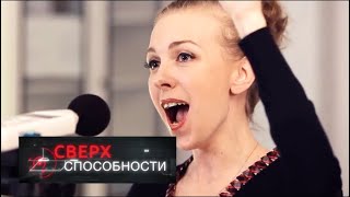Сверхспособности. Голос