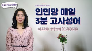 중국 고사성어 제22화, 망양보뢰(亡羊补牢) 중국어 학습 영상 / 중국어공부
