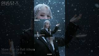 [마마무 문별] 당신의 최애 뮤즈는? (환승뮤즈)