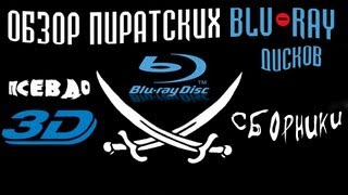 Обзор пиратских blu-ray дисков [псевдо 3D, сборники, выпуск 1]