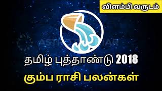 கும்பம் ராசி பலன்|தமிழ் புத்தாண்டு 2018 விளம்பி வருடம்