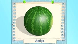 Изучаем фрукты. Развивающий мультфильм для самых маленьких.