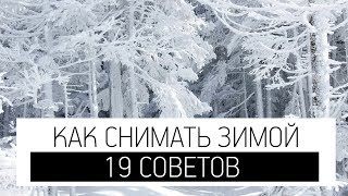 Съёмка в мороз | Как фотографировать зимой