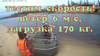 Скорость аэролодки !