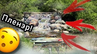 Пленэр в горах - Армения, Ереван, Гегард, Гарни ► живопись маслом с натуры