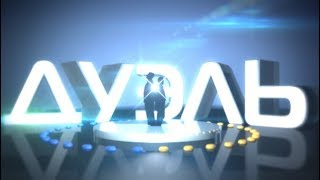 Дуэль - Турнир по системе «Double Elimination» #8: Полуфиналы