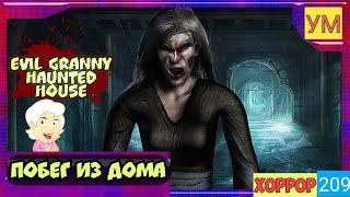 СТРАШНАЯ БАБУЛЬКА ► Еvil Granny haunted house - ПЛАГИАТ - ПРОХОЖДЕНИЯ ПОЛНОСТЬЮ - ФИНАЛ