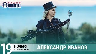 Александр Иванов в гостях у Ксении Стриж («Стриж-Тайм», Радио Шансон)