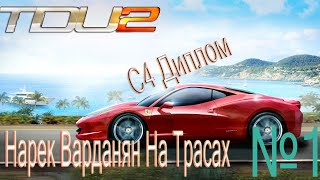 Проходим Игру Вместе с Нареком Test Drive Unlimited 2 Новая Машина и диплом C4)