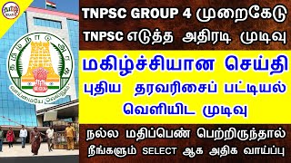 TNPSC GROUP 4 முறைகேடு | புதிய தரவரிசை பட்டியல் | TNPSC GROUP 4 LATEST NEWS | TAMIL BRAINS