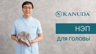 Нэп для головы KANUDA® с техниками OCBR и CV4 - обзор
