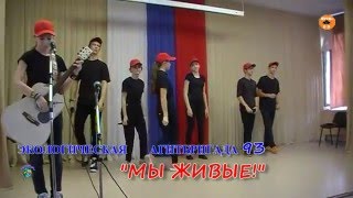Мы живые! МАОУ гимназия№93