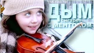 NENSI / Нэнси - Дым Сигарет с  Ментолом ( Клип menthol style)