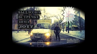 БЫДЛО НА ВСТРЕЧКЕ #3!  ЗИМА 2017 ГОДА