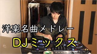 【DJ】洋楽の名曲をミックスしてみた！！ 【DDJ-1000】