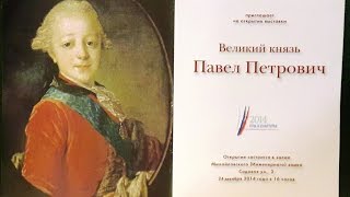 Великий князь Павел Петрович (выставка в Русском музее)