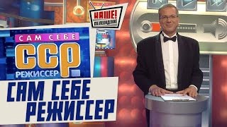 Сам себе режиссер 29.01.2017