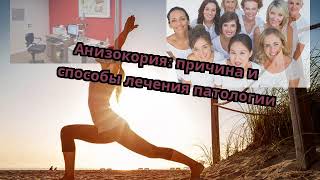 Анизокория: причина и способы лечения патологии