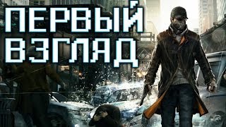 Watch Dogs — Первый взгляд!