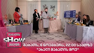 შაბათს, 6 ნოემბერს, 22:00 საათზე “ახალი შაბათის შოუ”