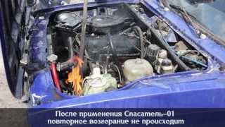 Огнетушитель Спасатель-01 тушит пожар в машине. Повторное тушение возгорания. МЧС
