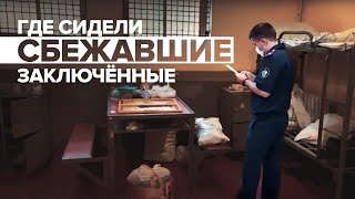 Видео из камеры изолятора в Истре, откуда сбежали пятеро заключённых