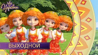 Царевны ? Выходной | Новая серия | Премьера.