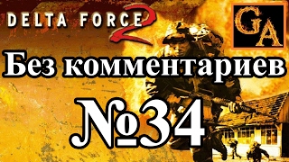 Delta Force 2 прохождение без комментариев - № 34 Глобальное принуждение - Сверхновая звезда