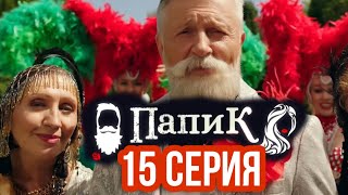Папик 16 СЕРИЯ (сериал, 2019)/ Папік 15-16 серія. Дата выхода #Папік #Папик #втренде