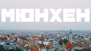 ДЁШЕВО СЪЕЗДИТЬ В ГЕРМАНИЮ| МЮНХЕН | АЛЬПЫ | ГАРМИШ-ПАРТЕНКИРХЕН