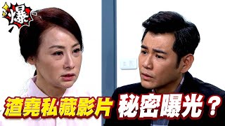 《多情大爆爆》多情城市 EP193 渣堯私藏影片 秘密曝光？