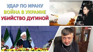 Взгляд из Нью-Йорка: ядерный Иран, война в Украине, атаки в Сирии