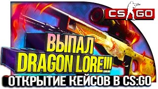ВЫПАЛА AWP DRAGON LORE!! - ПЕРВАЯ ИСТОРИЯ О ДРАКОНЕ! - ОТКРЫТИЕ КЕЙСОВ CS:GO!