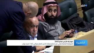 البرلمان الأردني يقر الموازنة العامة لعام 2020.. شاهد التفاصيل