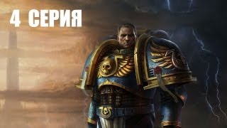Warhammer 40'000: Space Marine - 4 серия - Инквизитор