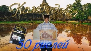 Обзор журнала "Монеты и купюры Мира" №30 от издательства Ашет (Hachette) Камбоджа.