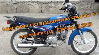 Чистим воздушный фильтр на мопеде Orion 125