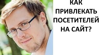 Посетители на сайт- где их взять? Откуда привести дешёвых посетителей на сайт?