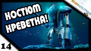 Прохождение Subnautica #14 - Костюм "КРЕВЕТКА"