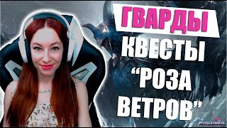 [Lost Ark] - Гварды. Квесты с острова "Роза ветров"