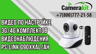 Видео по настройке 3G/4G комплектов видеонаблюдения Ps-link G90XXALAH
